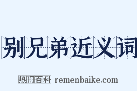 别兄弟近义词是什么意思的图片